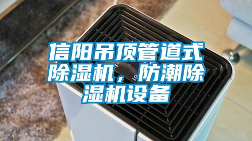 信陽吊頂管道式除濕機，防潮除濕機設(shè)備
