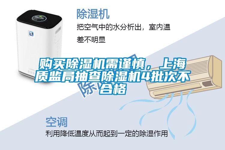 購買除濕機(jī)需謹(jǐn)慎，上海質(zhì)監(jiān)局抽查除濕機(jī)4批次不合格