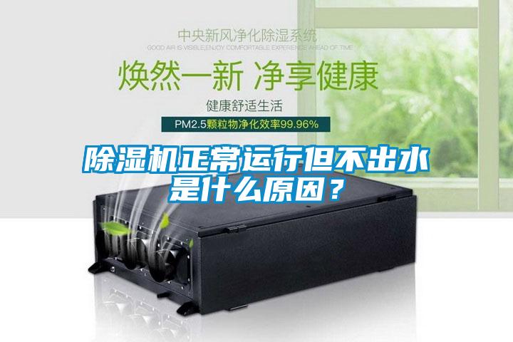 除濕機(jī)正常運(yùn)行但不出水是什么原因？