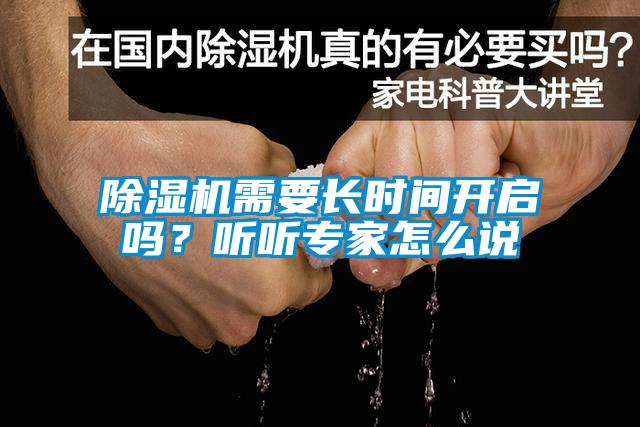除濕機(jī)需要長時(shí)間開啟嗎？聽聽專家怎么說