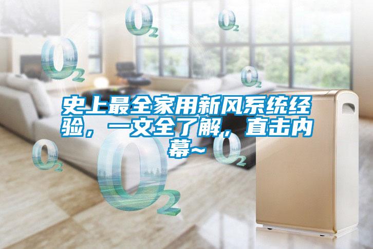 史上最全家用新風(fēng)系統(tǒng)經(jīng)驗(yàn)，一文全了解，直擊內(nèi)幕~