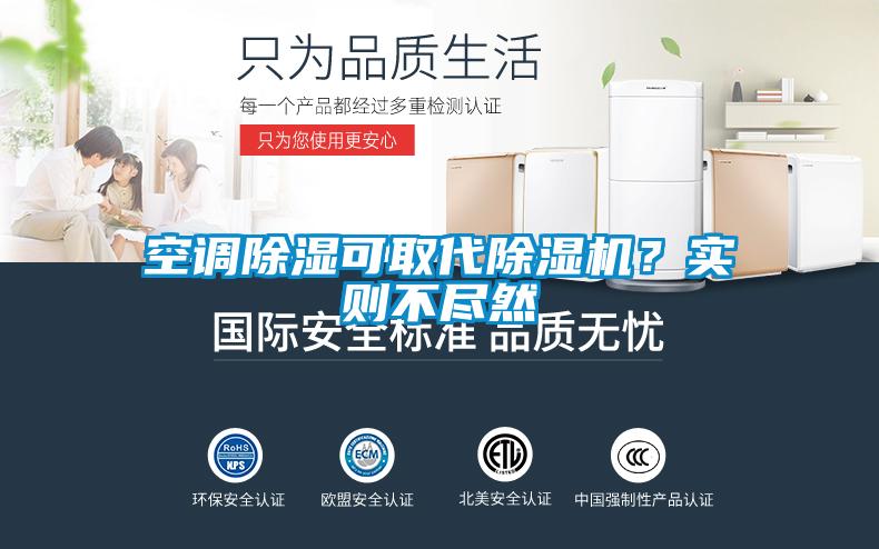 空調(diào)除濕可取代除濕機(jī)？實(shí)則不盡然