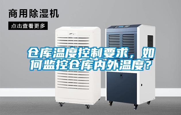 倉庫溫度控制要求，如何監(jiān)控倉庫內(nèi)外溫度？