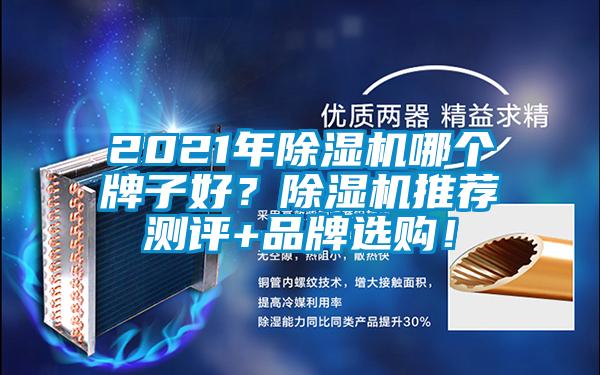 2021年除濕機(jī)哪個(gè)牌子好？除濕機(jī)推薦測(cè)評(píng)+品牌選購！