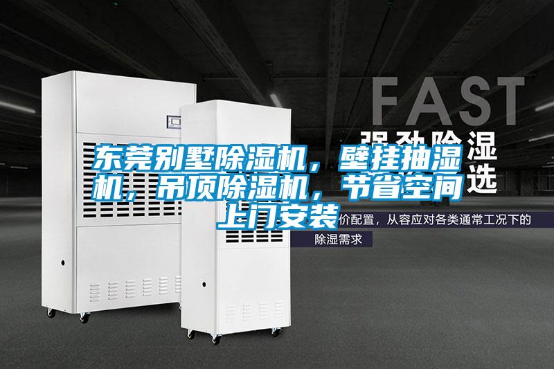 東莞別墅除濕機(jī)，壁掛抽濕機(jī)，吊頂除濕機(jī)，節(jié)省空間上門安裝