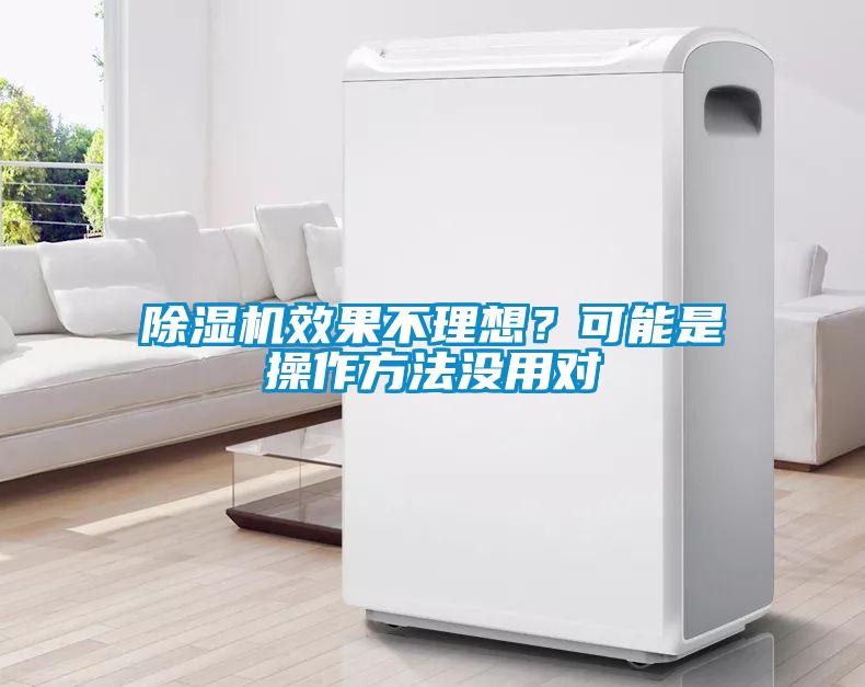除濕機(jī)效果不理想？可能是操作方法沒用對