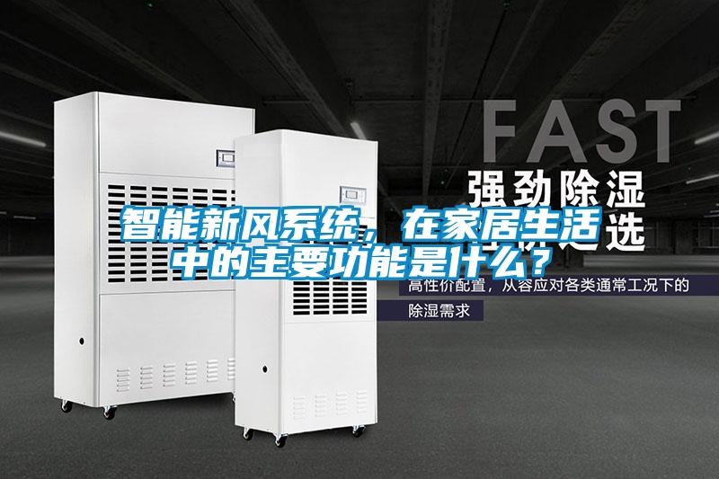 智能新風(fēng)系統(tǒng)，在家居生活中的主要功能是什么？