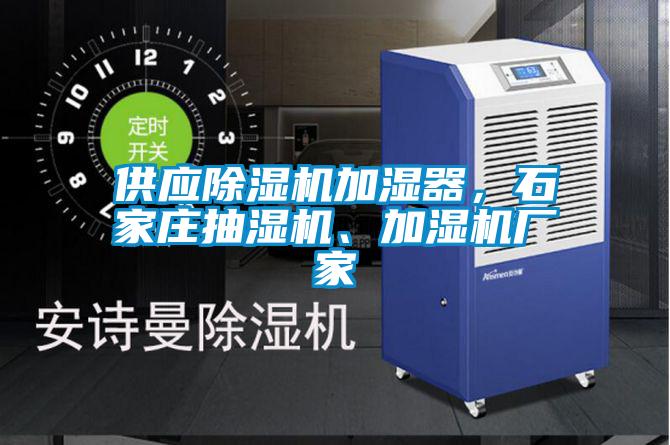 供應(yīng)除濕機(jī)加濕器，石家莊抽濕機(jī)、加濕機(jī)廠家