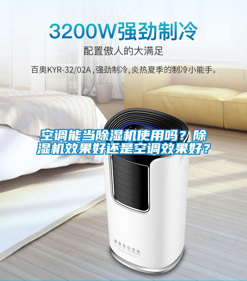 空調能當除濕機使用嗎？除濕機效果好還是空調效果好？