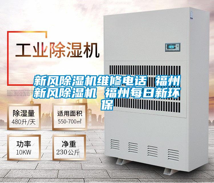 新風(fēng)除濕機(jī)維修電話(huà) 福州新風(fēng)除濕機(jī) 福州每日新環(huán)保