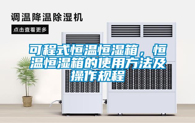 可程式恒溫恒濕箱，恒溫恒濕箱的使用方法及操作規(guī)程