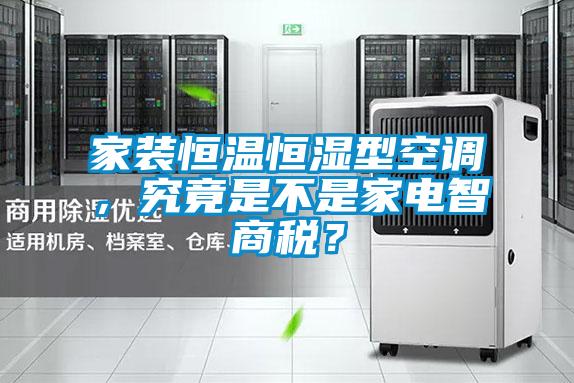 家裝恒溫恒濕型空調，究竟是不是家電智商稅？