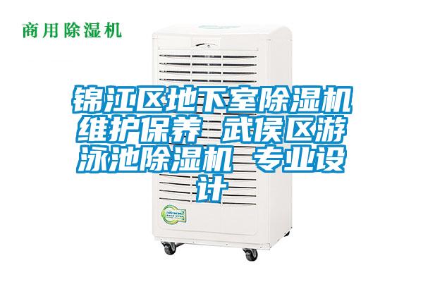 錦江區(qū)地下室除濕機維護(hù)保養(yǎng) 武侯區(qū)游泳池除濕機 專業(yè)設(shè)計