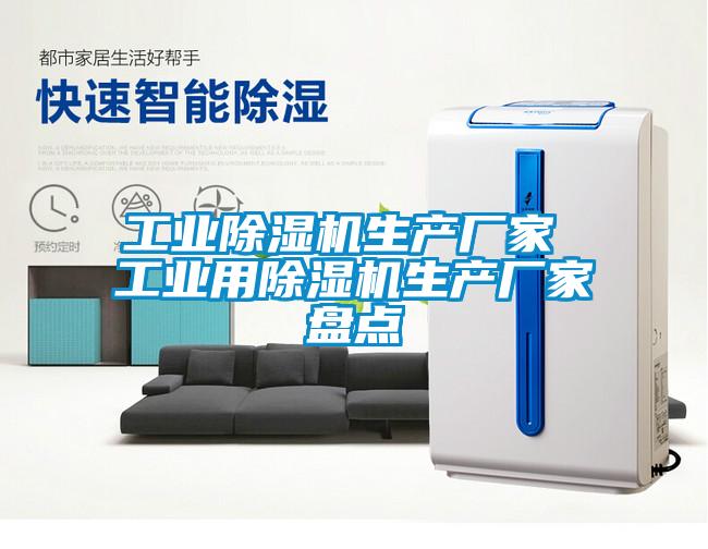 工業(yè)除濕機生產廠家 工業(yè)用除濕機生產廠家盤點