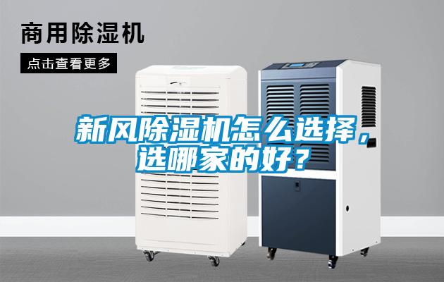 新風(fēng)除濕機怎么選擇，選哪家的好？