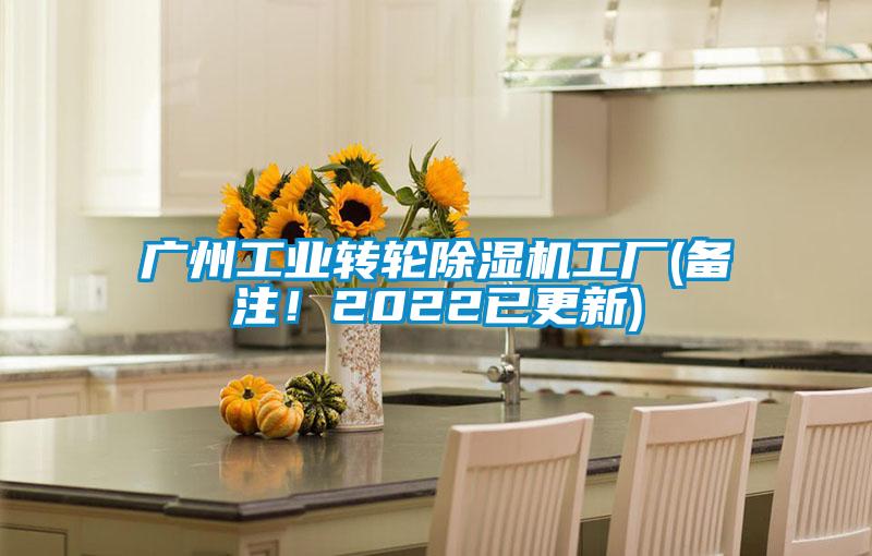 廣州工業(yè)轉(zhuǎn)輪除濕機(jī)工廠(備注！2022已更新)