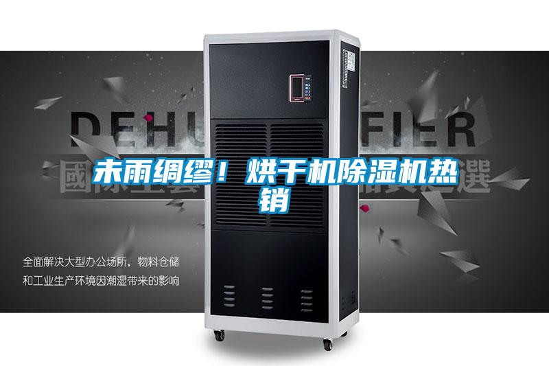 未雨綢繆！烘干機除濕機熱銷