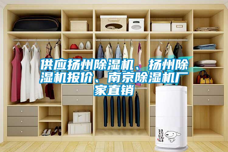供應揚州除濕機、揚州除濕機報價、南京除濕機廠家直銷