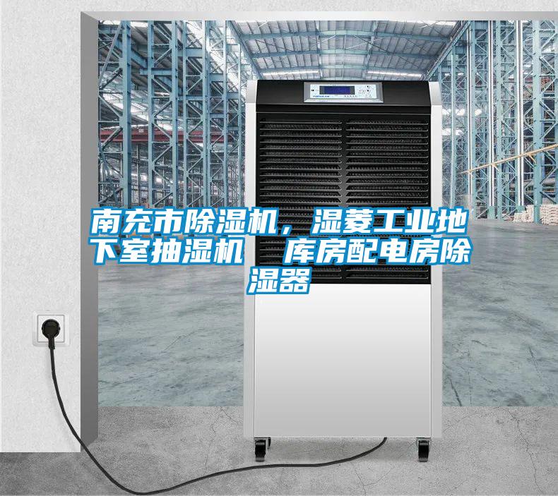 南充市除濕機(jī)，濕菱工業(yè)地下室抽濕機(jī)  庫房配電房除濕器