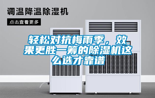 輕松對抗梅雨季，效果更勝一籌的除濕機這么選才靠譜