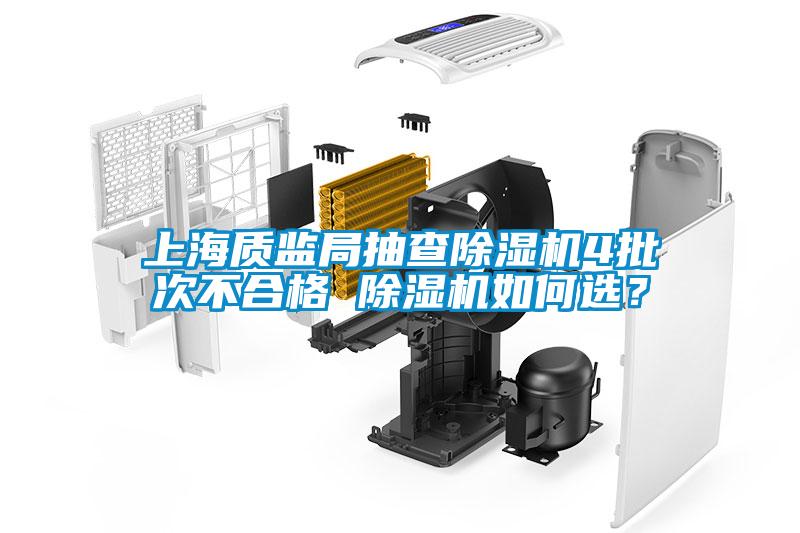 上海質(zhì)監(jiān)局抽查除濕機4批次不合格 除濕機如何選？