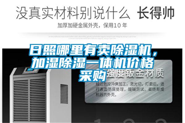 日照哪里有賣除濕機(jī)，加濕除濕一體機(jī)價(jià)格采購(gòu)