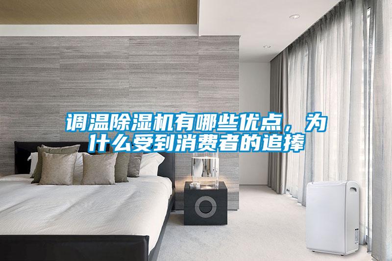 調(diào)溫除濕機有哪些優(yōu)點，為什么受到消費者的追捧