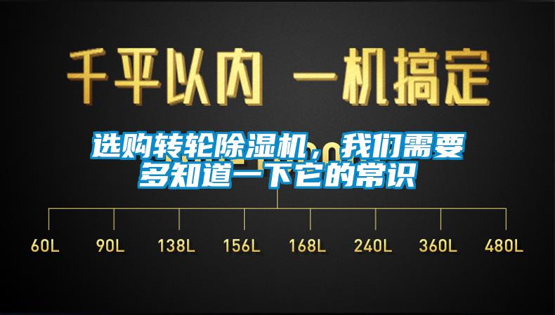 選購轉(zhuǎn)輪除濕機(jī)，我們需要多知道一下它的常識
