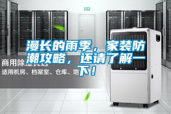 漫長的雨季，家裝防潮攻略，還請了解一下！
