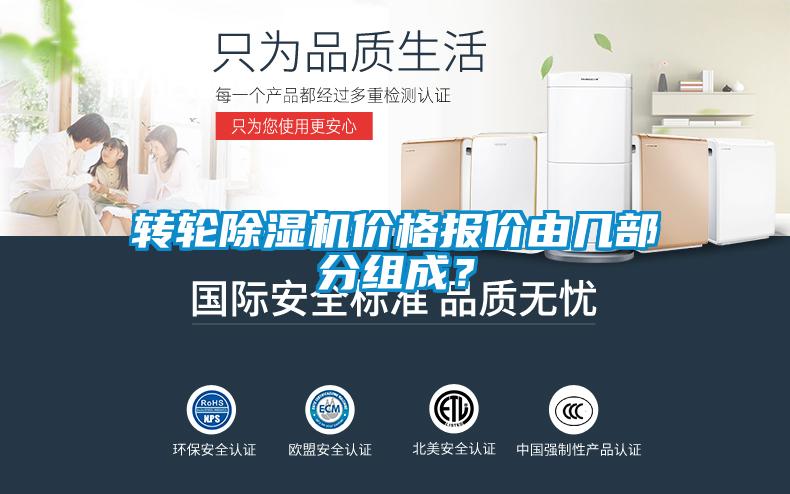 轉(zhuǎn)輪除濕機(jī)價(jià)格報(bào)價(jià)由幾部分組成？