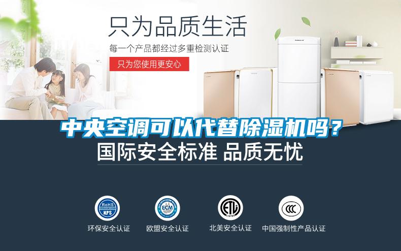 中央空調(diào)可以代替除濕機(jī)嗎？