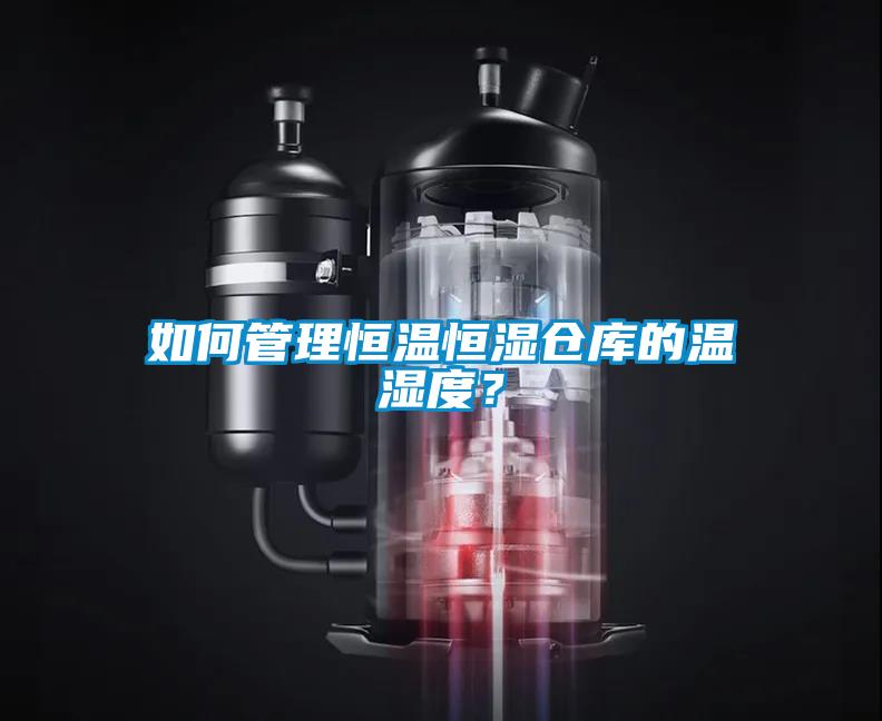 如何管理恒溫恒濕倉(cāng)庫(kù)的溫濕度？