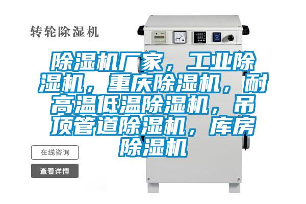 除濕機(jī)廠家，工業(yè)除濕機(jī)，重慶除濕機(jī)，耐高溫低溫除濕機(jī)，吊頂管道除濕機(jī)，庫(kù)房除濕機(jī)
