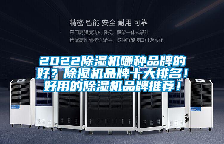 2022除濕機哪種品牌的好？除濕機品牌十大排名！好用的除濕機品牌推薦！