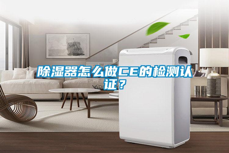 除濕器怎么做CE的檢測(cè)認(rèn)證？