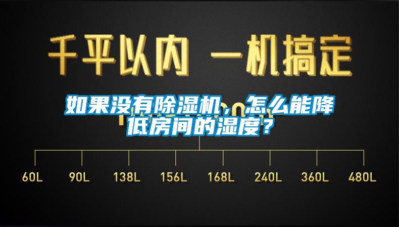 如果沒有除濕機(jī)，怎么能降低房間的濕度？