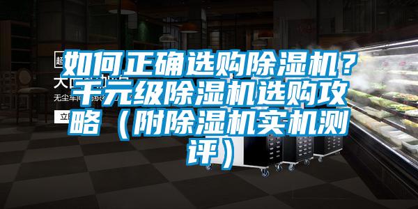 如何正確選購除濕機(jī)？千元級除濕機(jī)選購攻略（附除濕機(jī)實(shí)機(jī)測評）