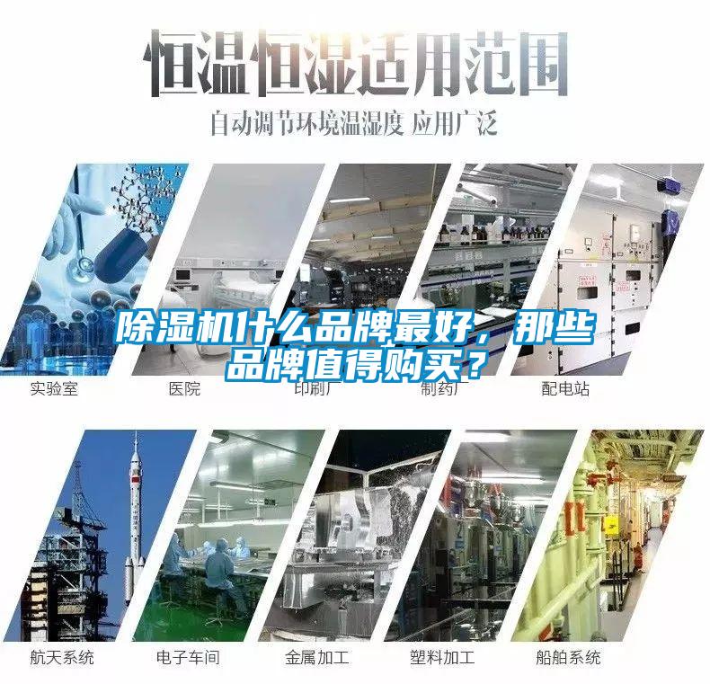 除濕機什么品牌最好，那些品牌值得購買？