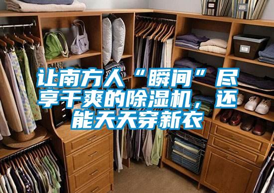 讓南方人“瞬間”盡享干爽的除濕機，還能天天穿新衣