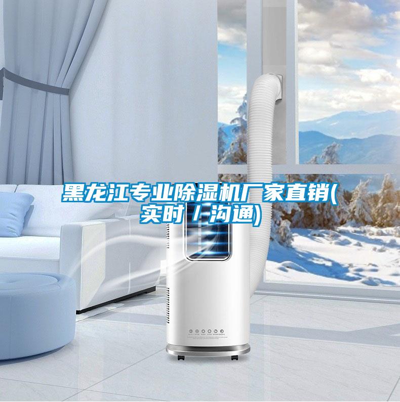 黑龍江專業(yè)除濕機(jī)廠家直銷(xiāo)(實(shí)時(shí)／溝通)