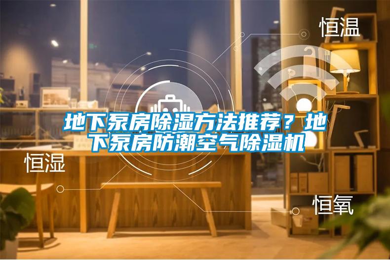 地下泵房除濕方法推薦？地下泵房防潮空氣除濕機