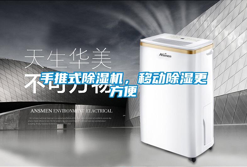 手推式除濕機，移動除濕更方便