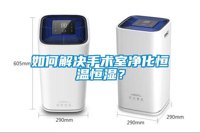 如何解決手術(shù)室凈化恒溫恒濕？