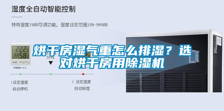 烘干房濕氣重怎么排濕？選對(duì)烘干房用除濕機(jī)