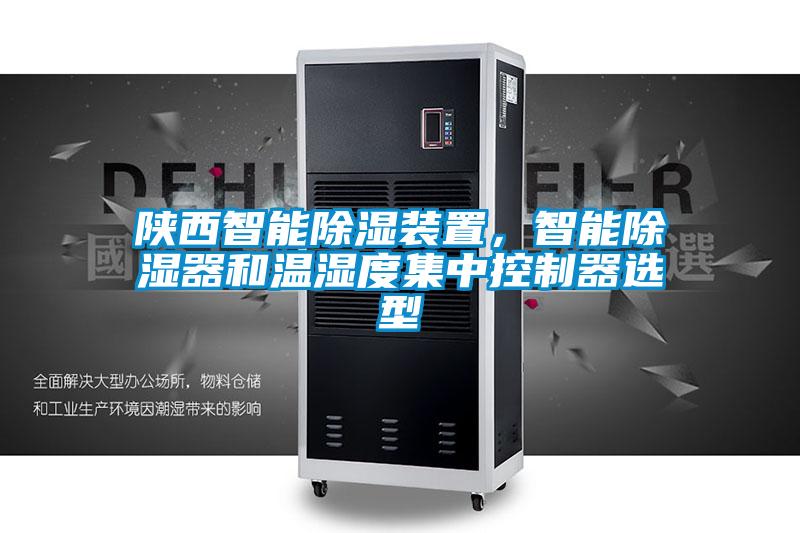 陜西智能除濕裝置，智能除濕器和溫濕度集中控制器選型