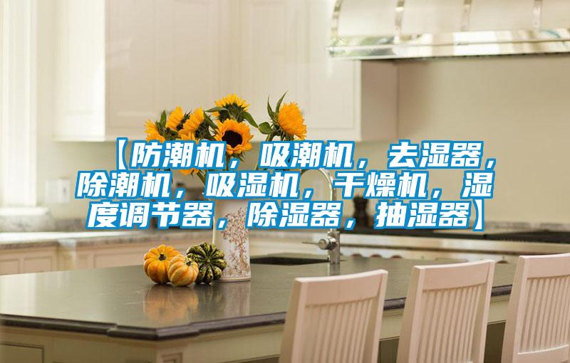 【防潮機(jī)，吸潮機(jī)，去濕器，除潮機(jī)，吸濕機(jī)，干燥機(jī)，濕度調(diào)節(jié)器，除濕器，抽濕器】