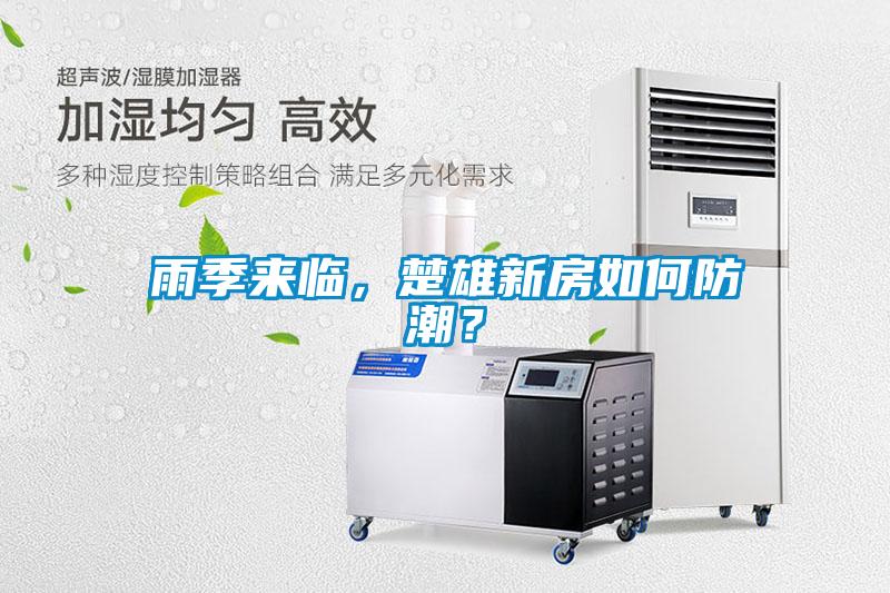 雨季來臨，楚雄新房如何防潮？