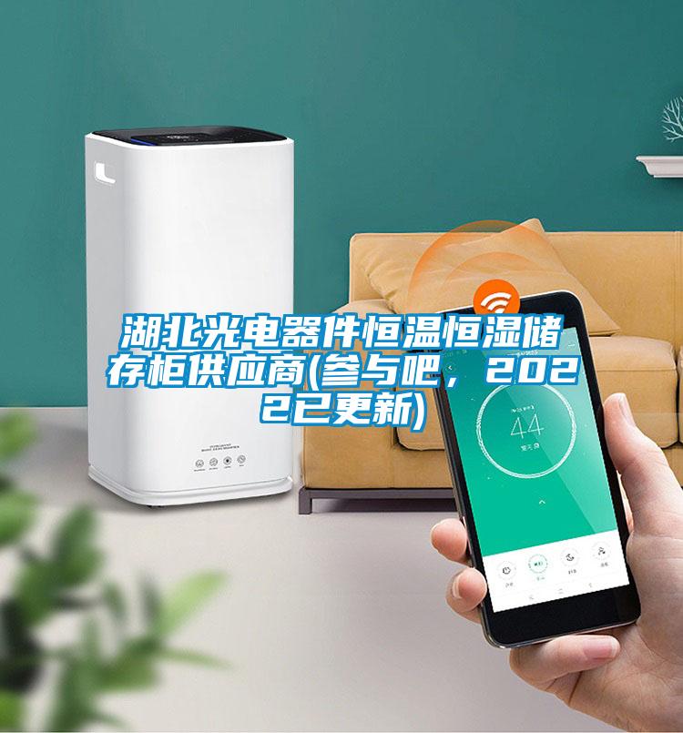 湖北光電器件恒溫恒濕儲(chǔ)存柜供應(yīng)商(參與吧，2022已更新)