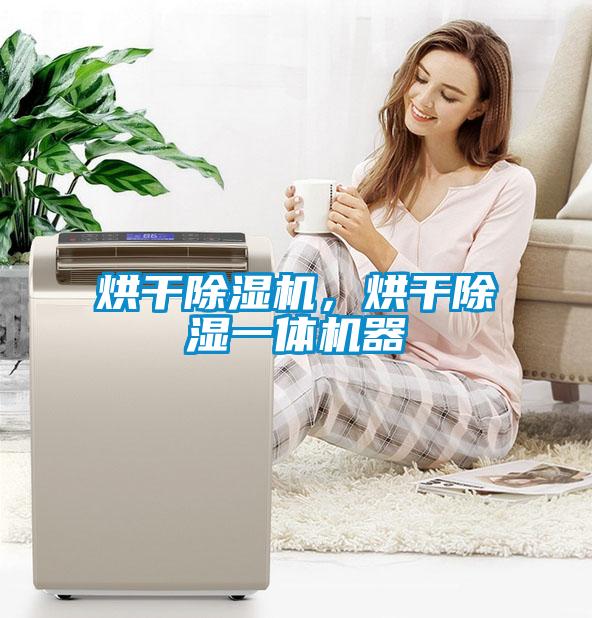 烘干除濕機，烘干除濕一體機器