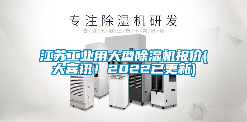 江蘇工業(yè)用大型除濕機報價(大喜訊！2022已更新)